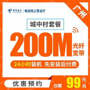 【广州电信】城中村套餐光纤宽带300M包年99元/月