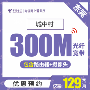 【东莞电信】城中村光纤300M-1000M 低至129元/月起