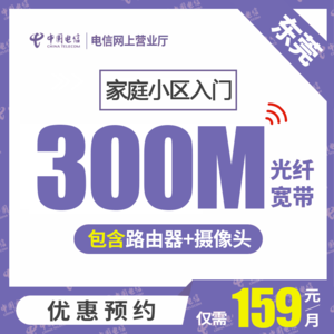 【东莞电信】家庭小区300M-1000M 低至159元/月起