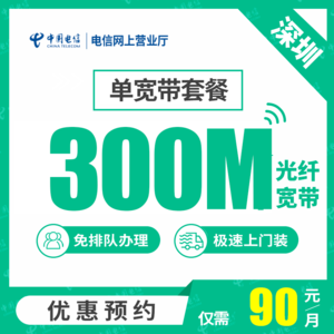 【深圳电信】单宽带套餐 电信光纤宽带300M-1000M