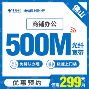 【佛山电信】商企套餐 光纤宽带500M 低至299元/月