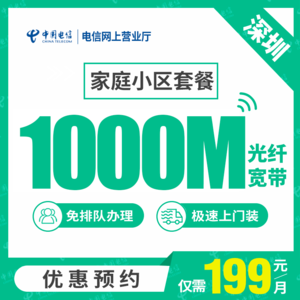 【深圳电信】家庭小区 电信光纤宽带1000M 高竞争区域