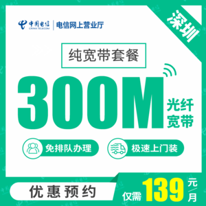 【深圳电信】单宽带套餐 电信光纤宽带200M-1000M