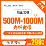 【广州电信】商企套餐 光纤宽带 1000M独享光纤包年套餐