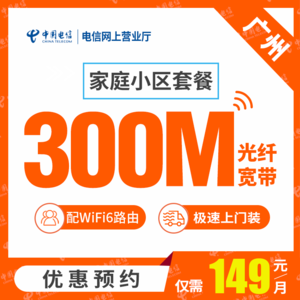 【广州电信】300M-1000M家庭小区/商铺办公宽带在线办理